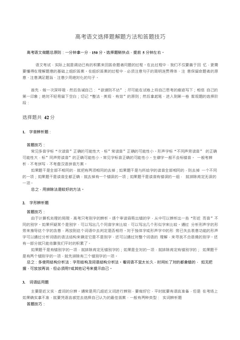 高中语文高三素材高考语文选择题解题方法和答题技巧--高中语文