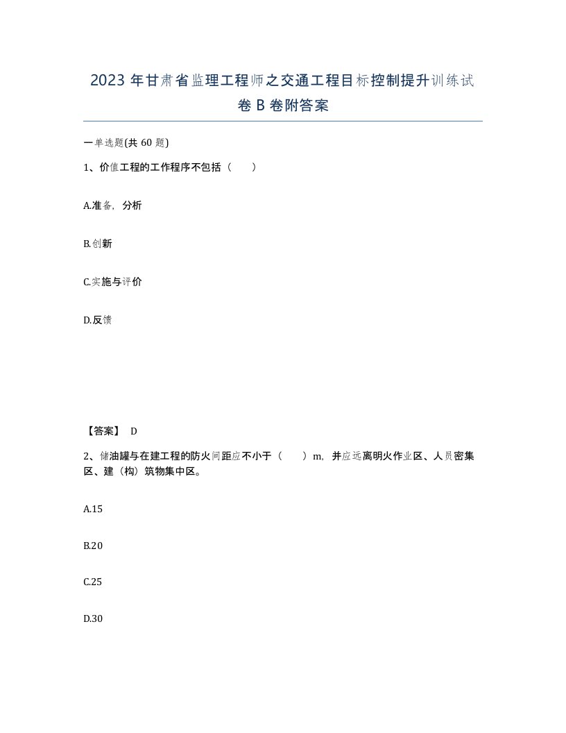 2023年甘肃省监理工程师之交通工程目标控制提升训练试卷B卷附答案