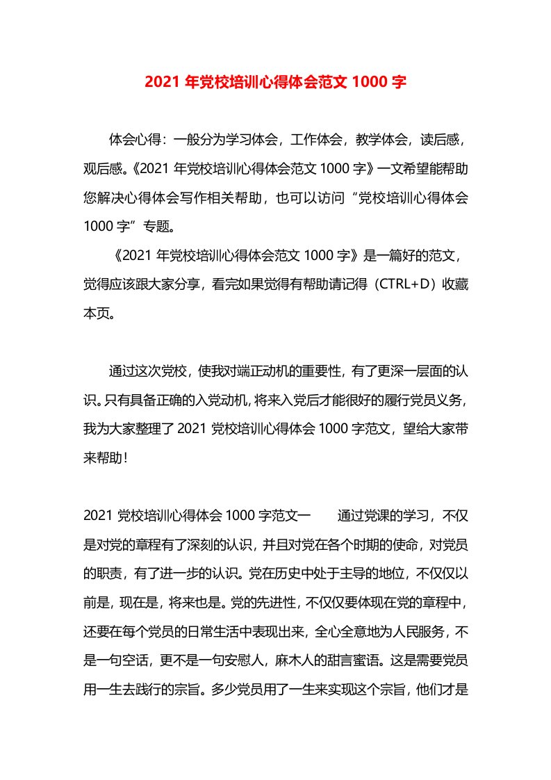 2021年党校培训心得体会范文1000字