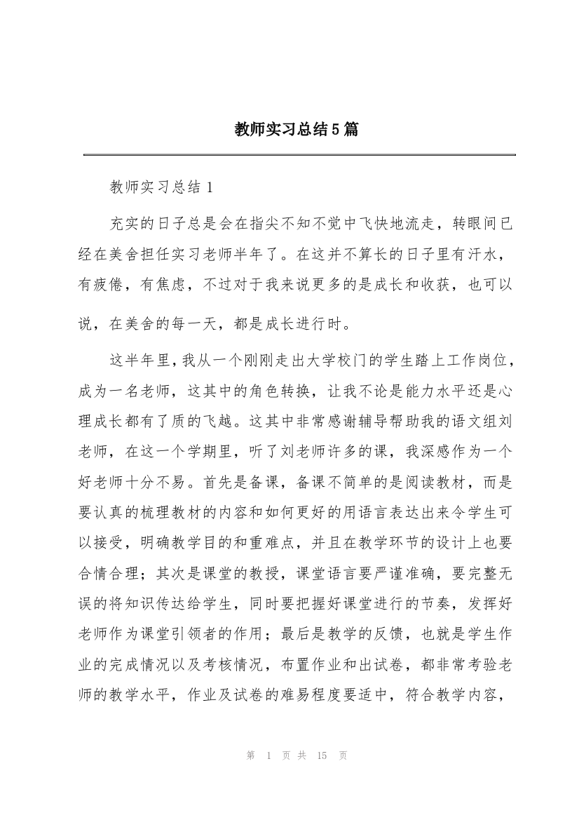 教师实习总结5篇_1