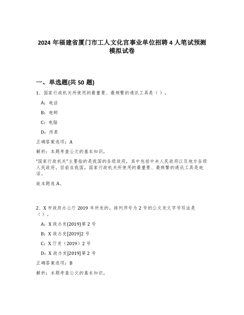 2024年福建省厦门市工人文化宫事业单位招聘4人笔试预测模拟试卷-50