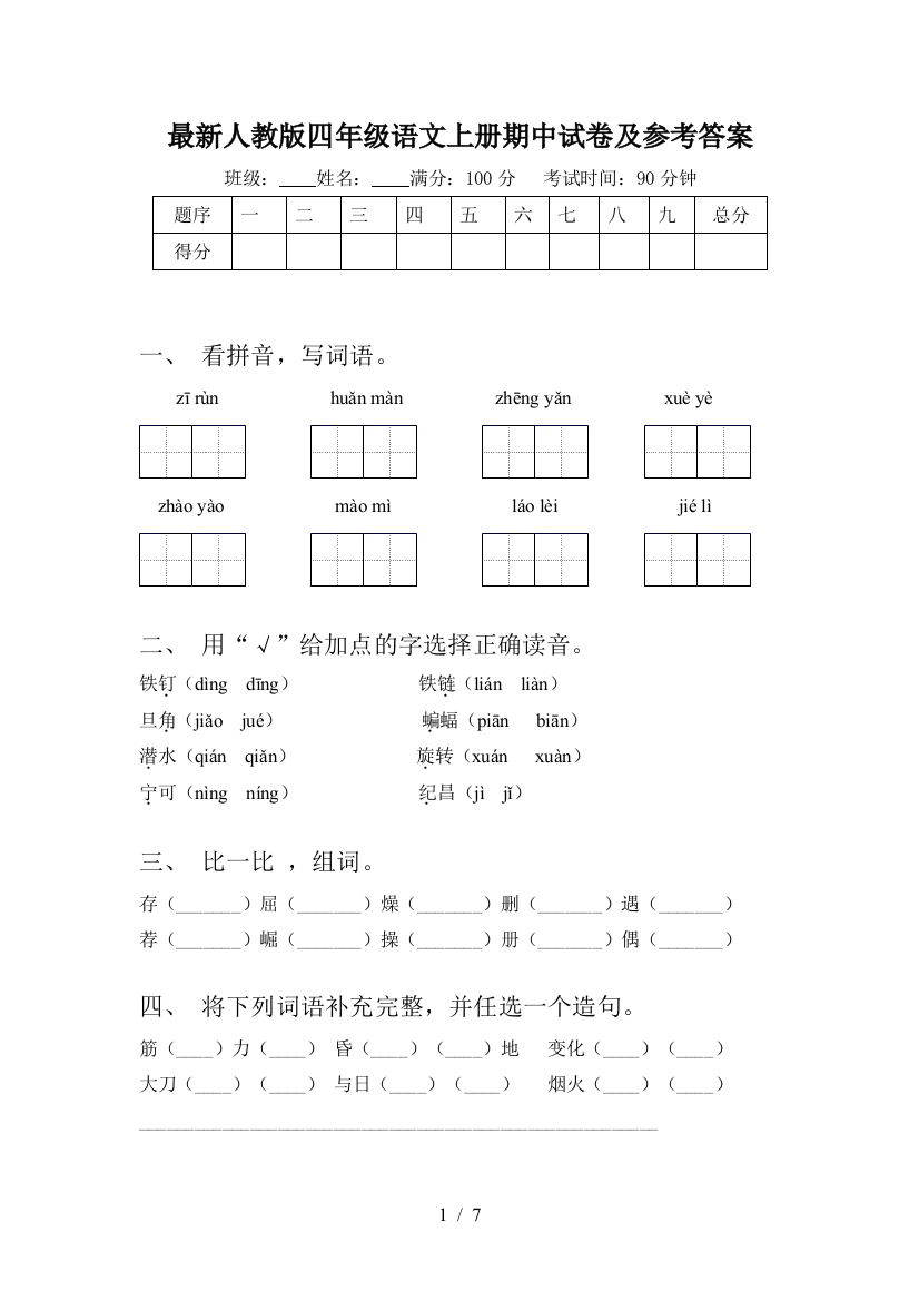 最新人教版四年级语文上册期中试卷及参考答案