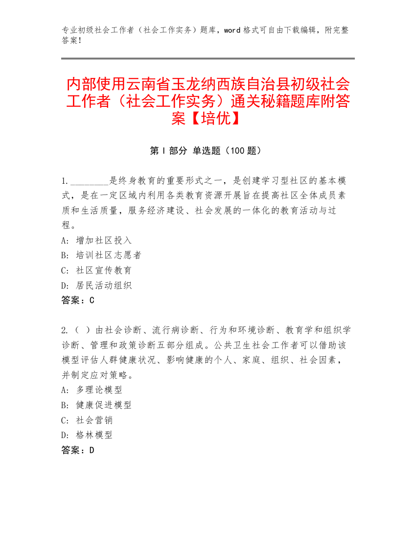 内部使用云南省玉龙纳西族自治县初级社会工作者（社会工作实务）通关秘籍题库附答案【培优】