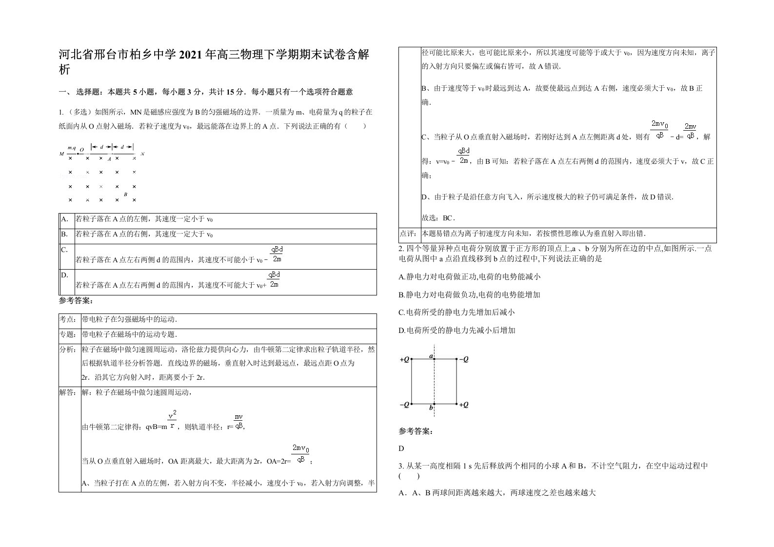 河北省邢台市柏乡中学2021年高三物理下学期期末试卷含解析