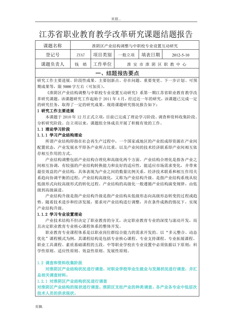 (结题报告)江苏省职业教育教学改革应用研究课题结题报告