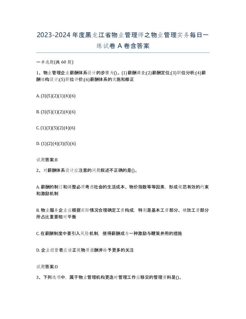 2023-2024年度黑龙江省物业管理师之物业管理实务每日一练试卷A卷含答案