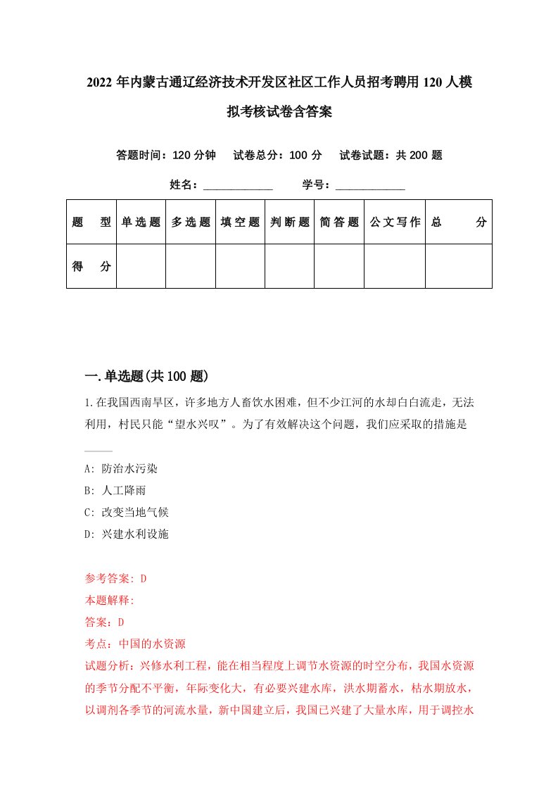 2022年内蒙古通辽经济技术开发区社区工作人员招考聘用120人模拟考核试卷含答案4