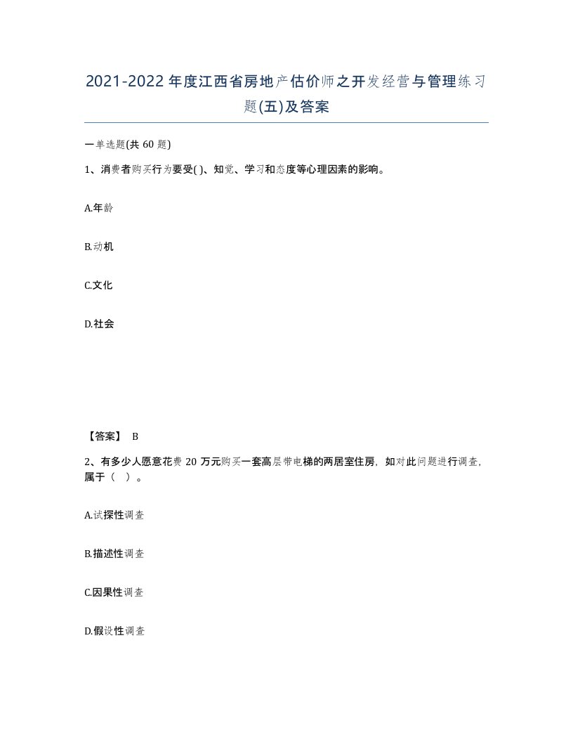 2021-2022年度江西省房地产估价师之开发经营与管理练习题五及答案