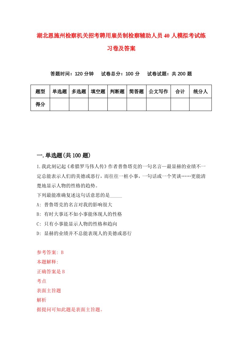 湖北恩施州检察机关招考聘用雇员制检察辅助人员40人模拟考试练习卷及答案0