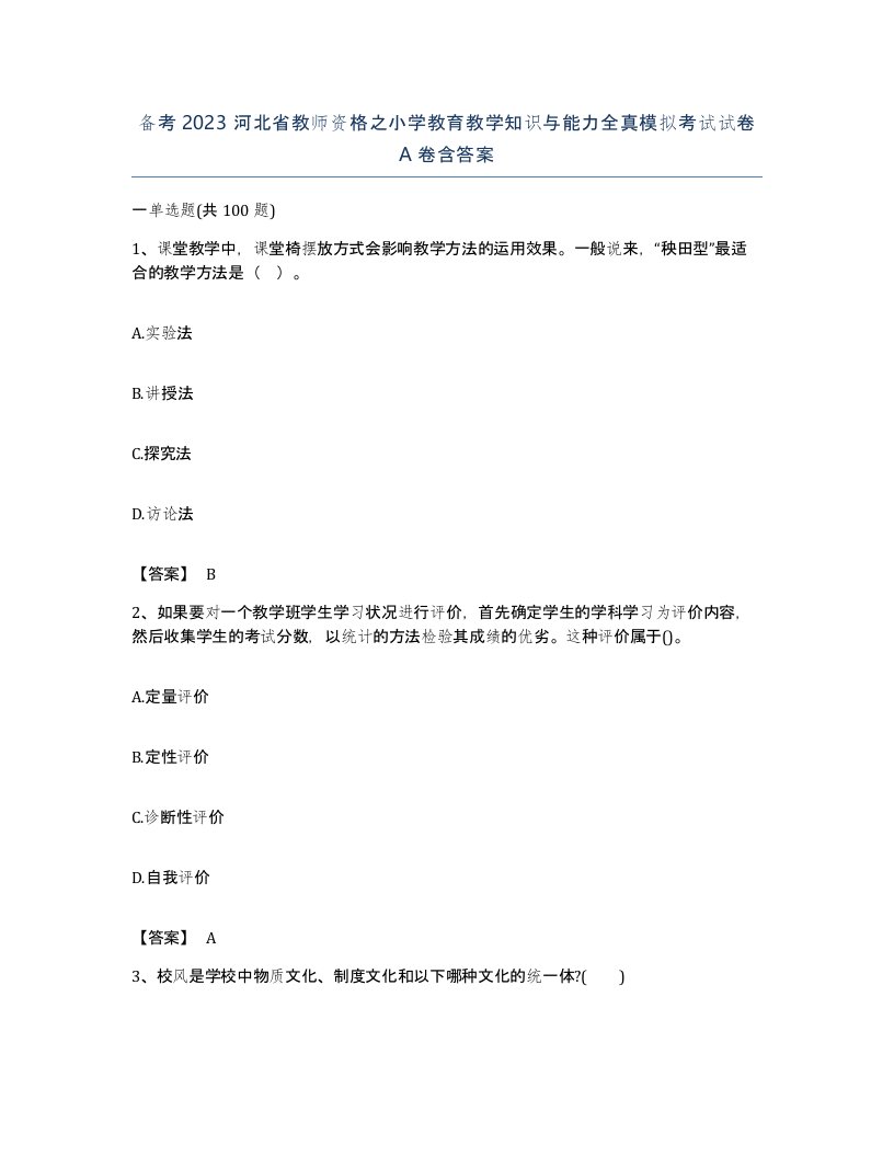 备考2023河北省教师资格之小学教育教学知识与能力全真模拟考试试卷A卷含答案