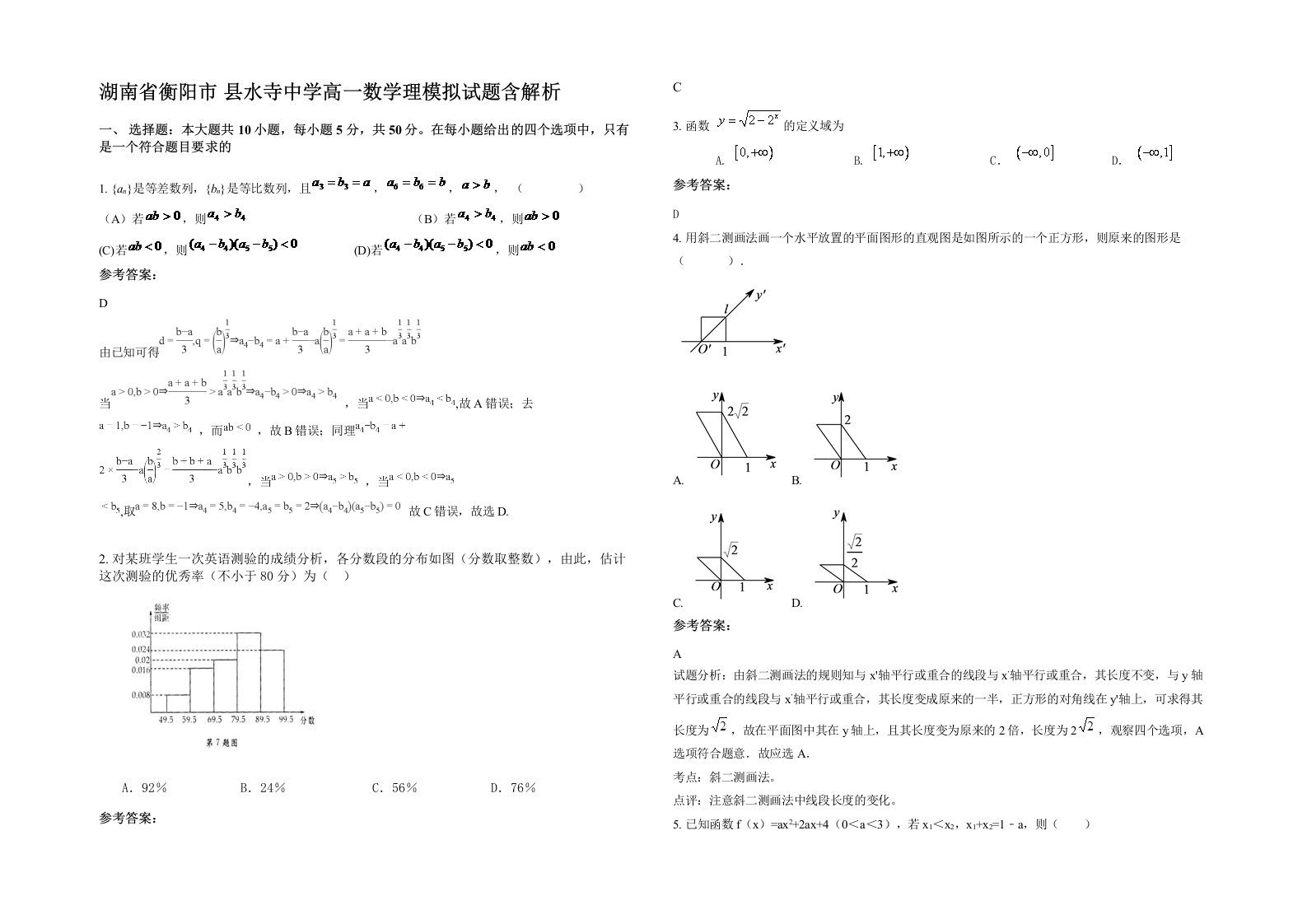 湖南省衡阳市县水寺中学高一数学理模拟试题含解析