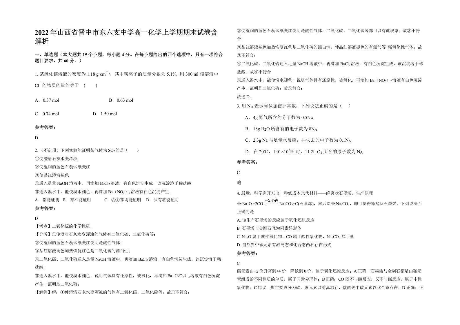 2022年山西省晋中市东六支中学高一化学上学期期末试卷含解析