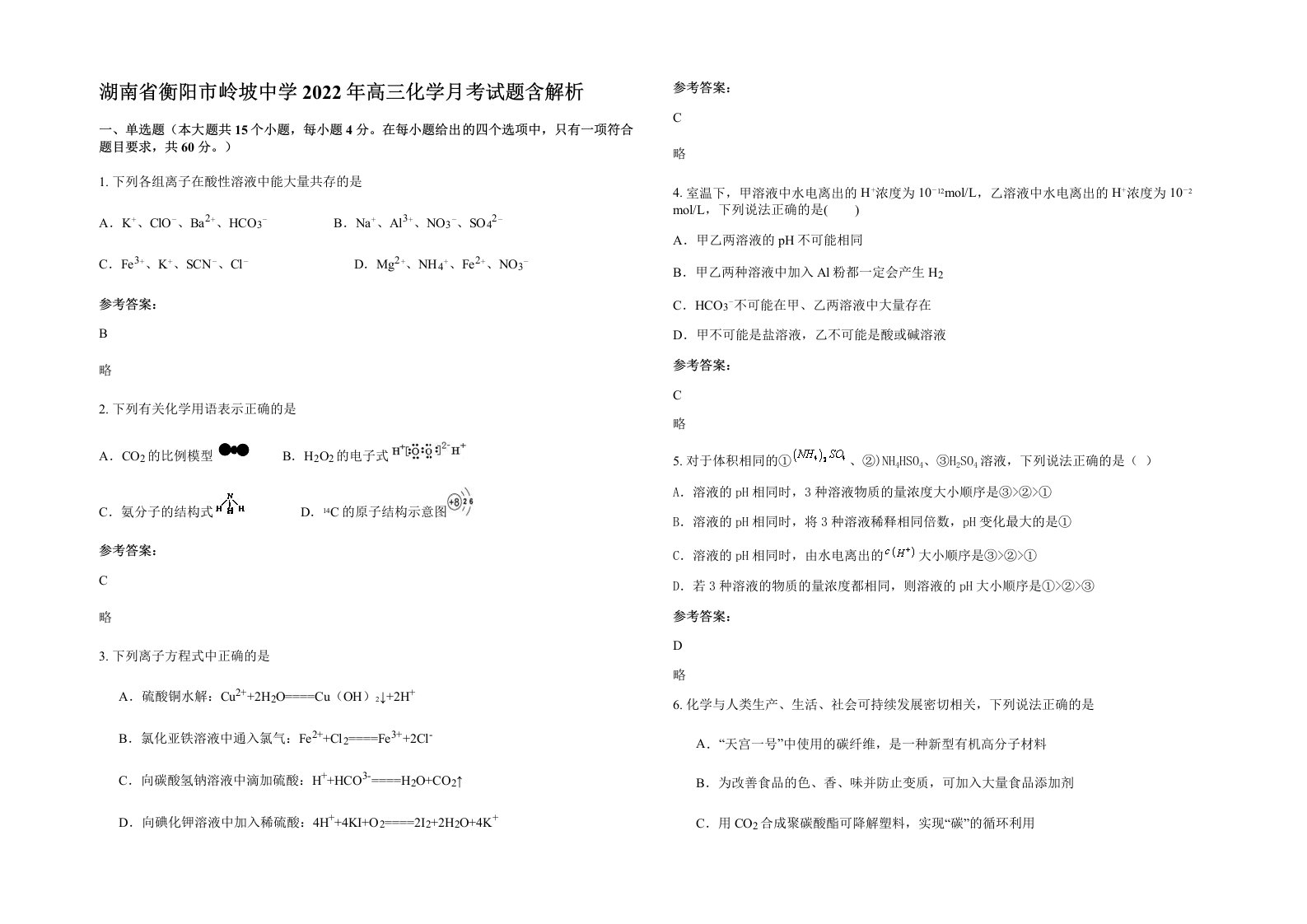 湖南省衡阳市岭坡中学2022年高三化学月考试题含解析