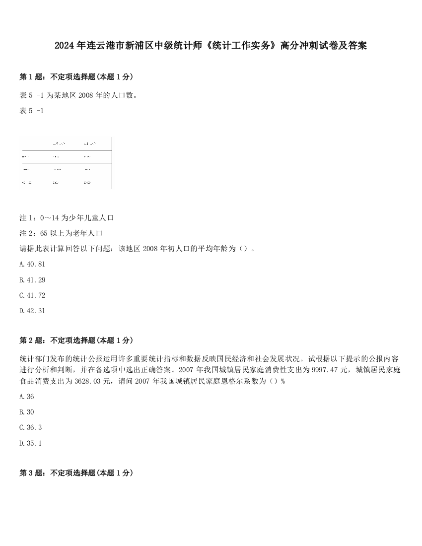 2024年连云港市新浦区中级统计师《统计工作实务》高分冲刺试卷及答案