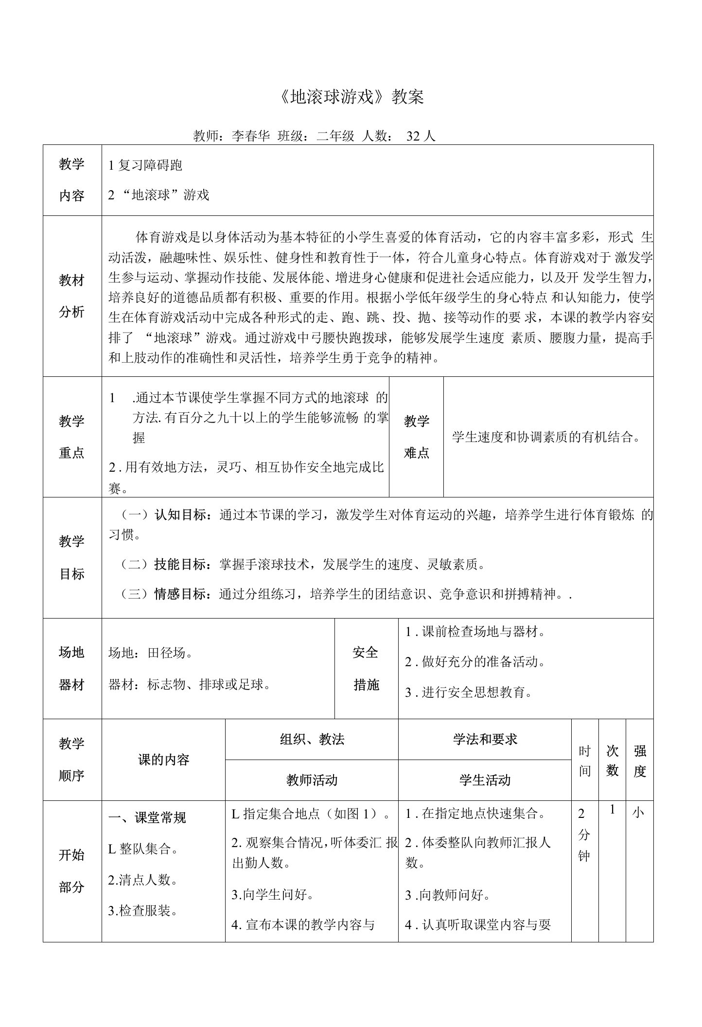 小学体育与健康人教1～2年级全一册第三部分体育运动技能《地滚球游戏》教案