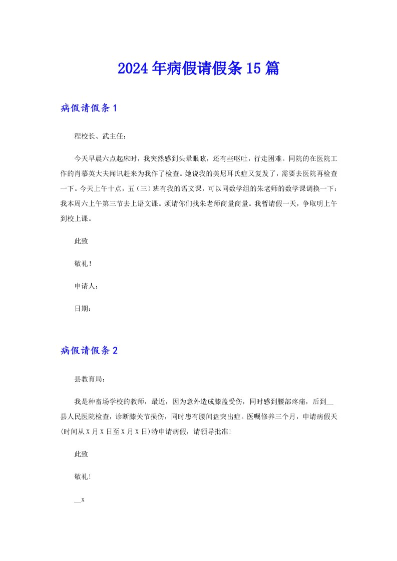 （精品模板）2024年病假请假条15篇