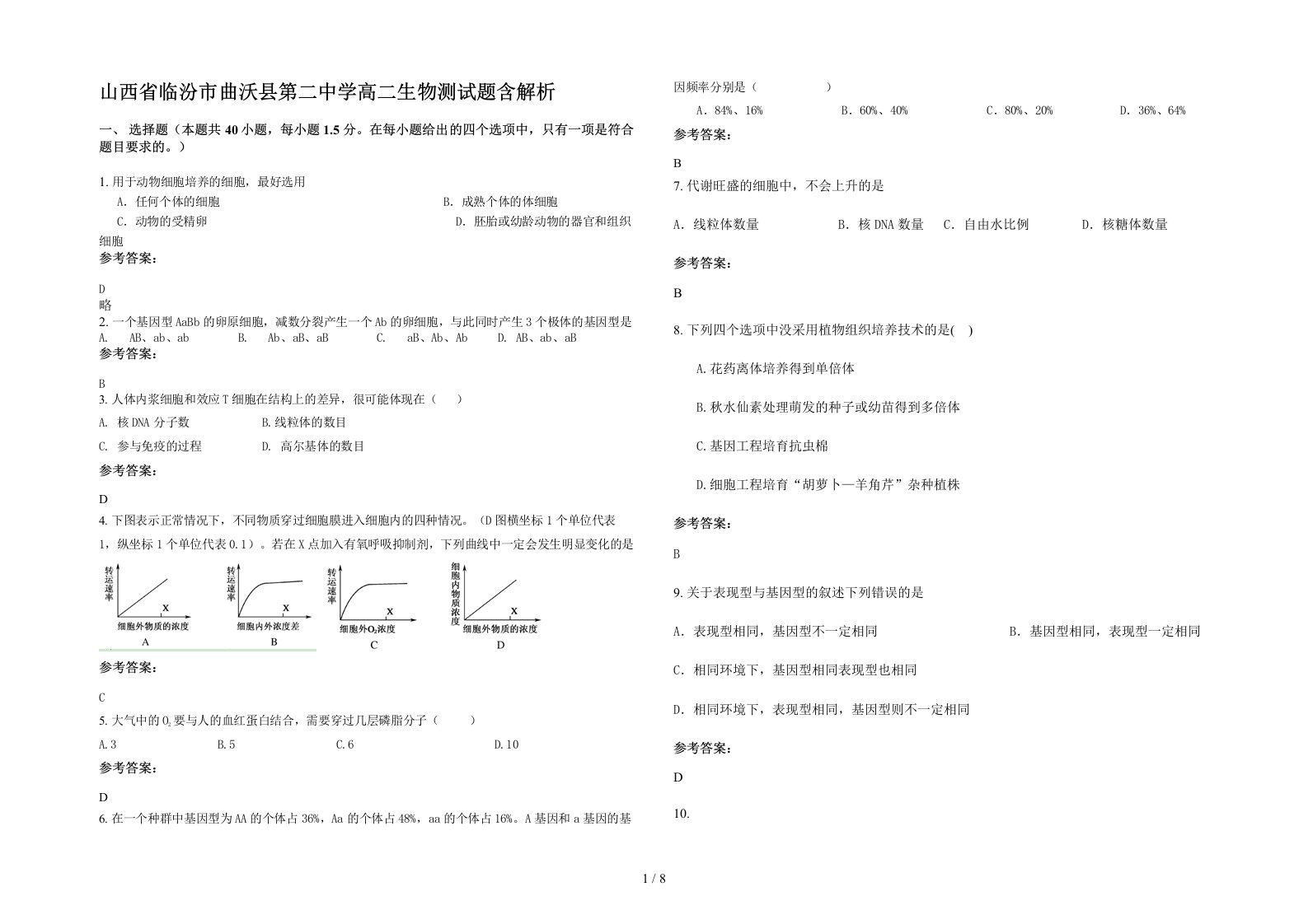 山西省临汾市曲沃县第二中学高二生物测试题含解析