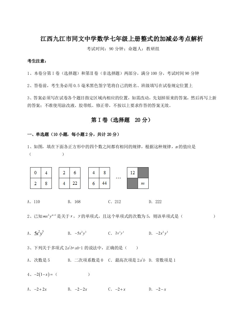 滚动提升练习江西九江市同文中学数学七年级上册整式的加减必考点解析试卷（含答案详解）