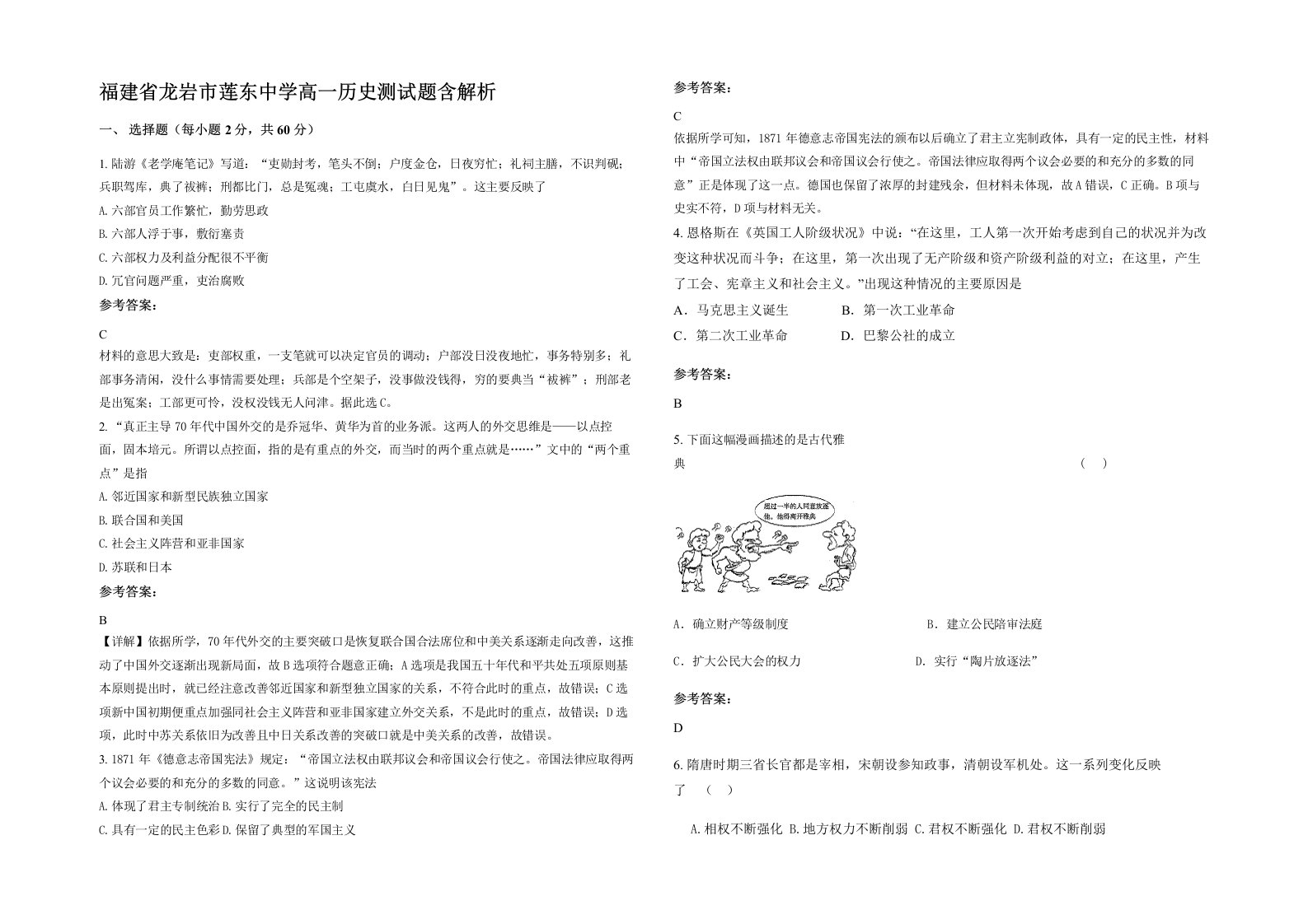 福建省龙岩市莲东中学高一历史测试题含解析