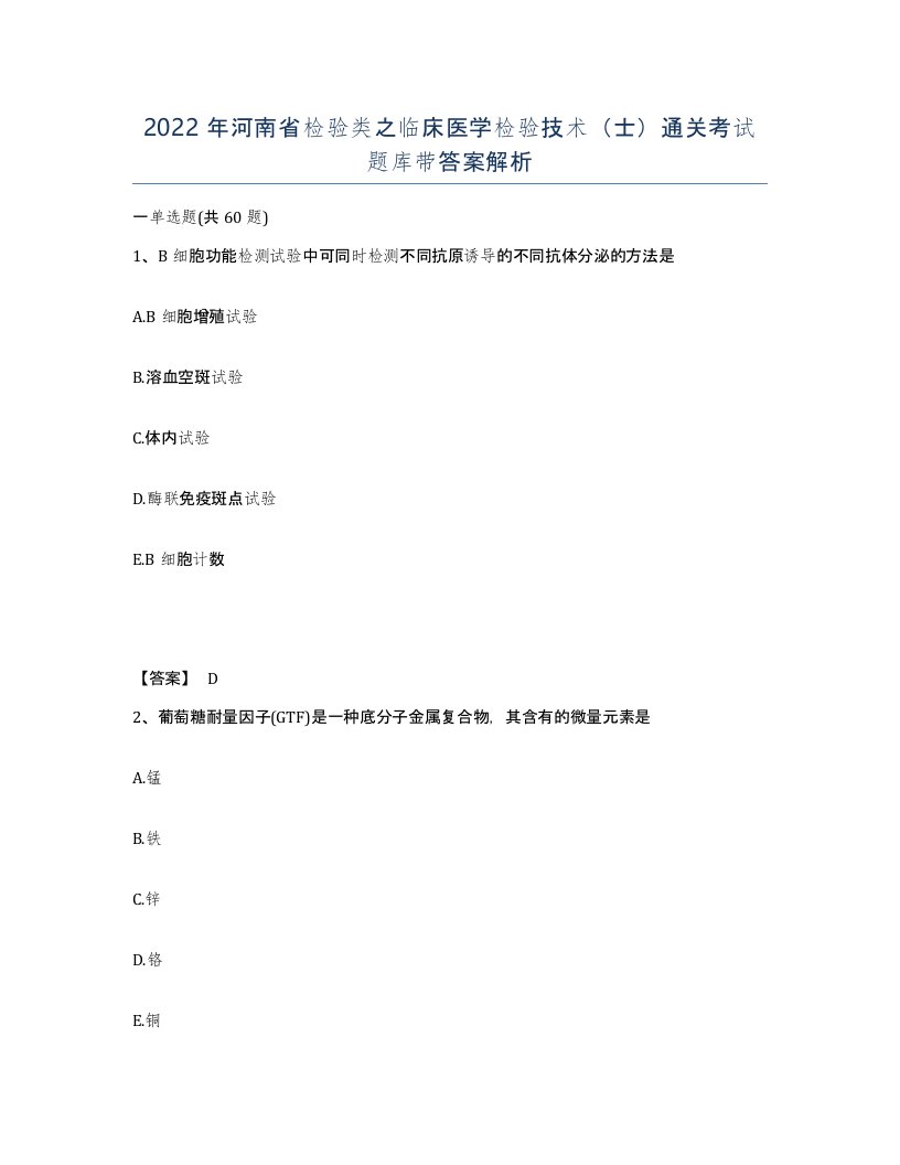 2022年河南省检验类之临床医学检验技术士通关考试题库带答案解析