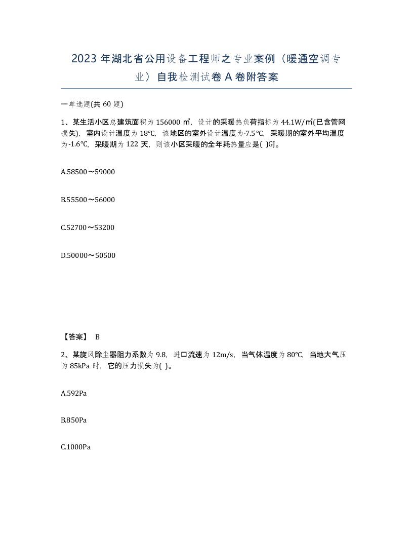 2023年湖北省公用设备工程师之专业案例暖通空调专业自我检测试卷A卷附答案