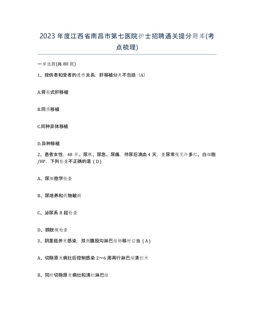 2023年度江西省南昌市第七医院护士招聘通关提分题库考点梳理