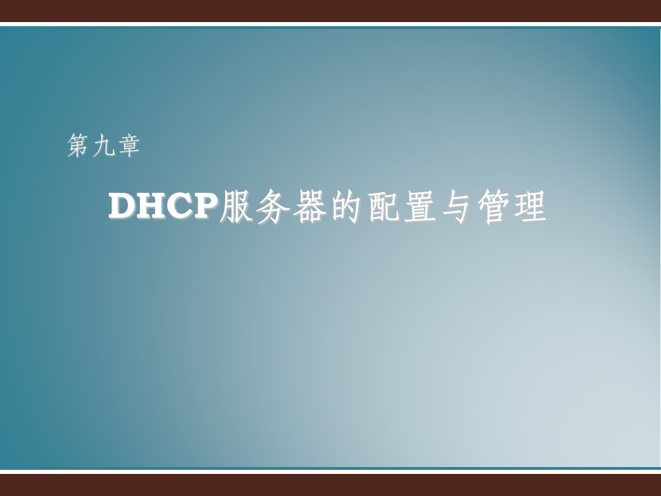 dhcp服务器的配置与管理