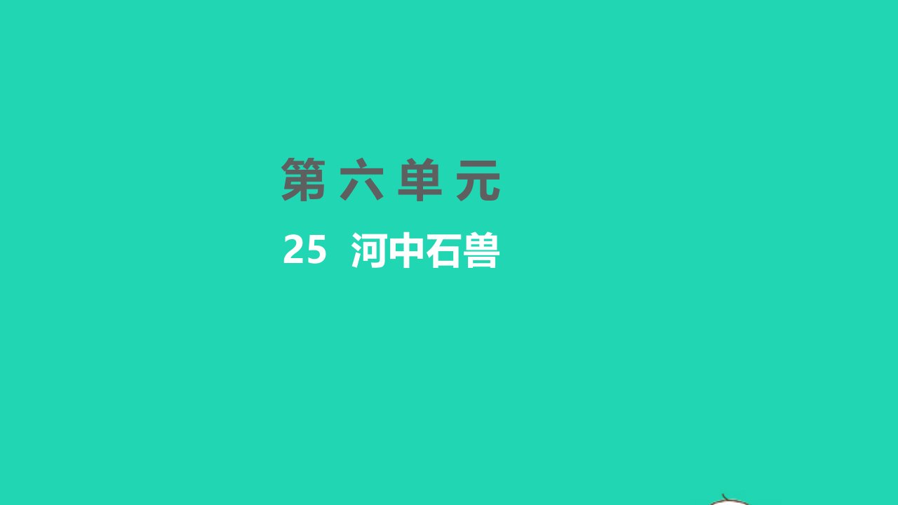 孝感专版2022七年级语文下册第六单元25河中石兽课件新人教版