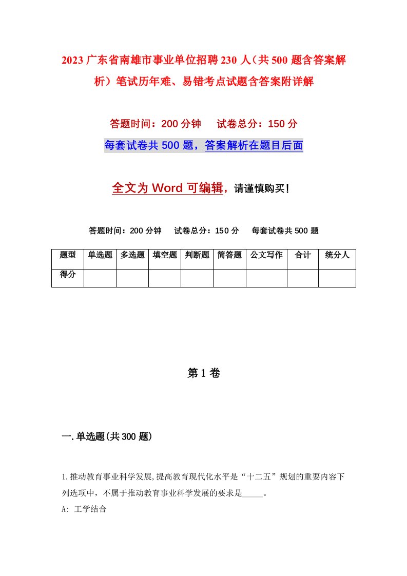 2023广东省南雄市事业单位招聘230人共500题含答案解析笔试历年难易错考点试题含答案附详解