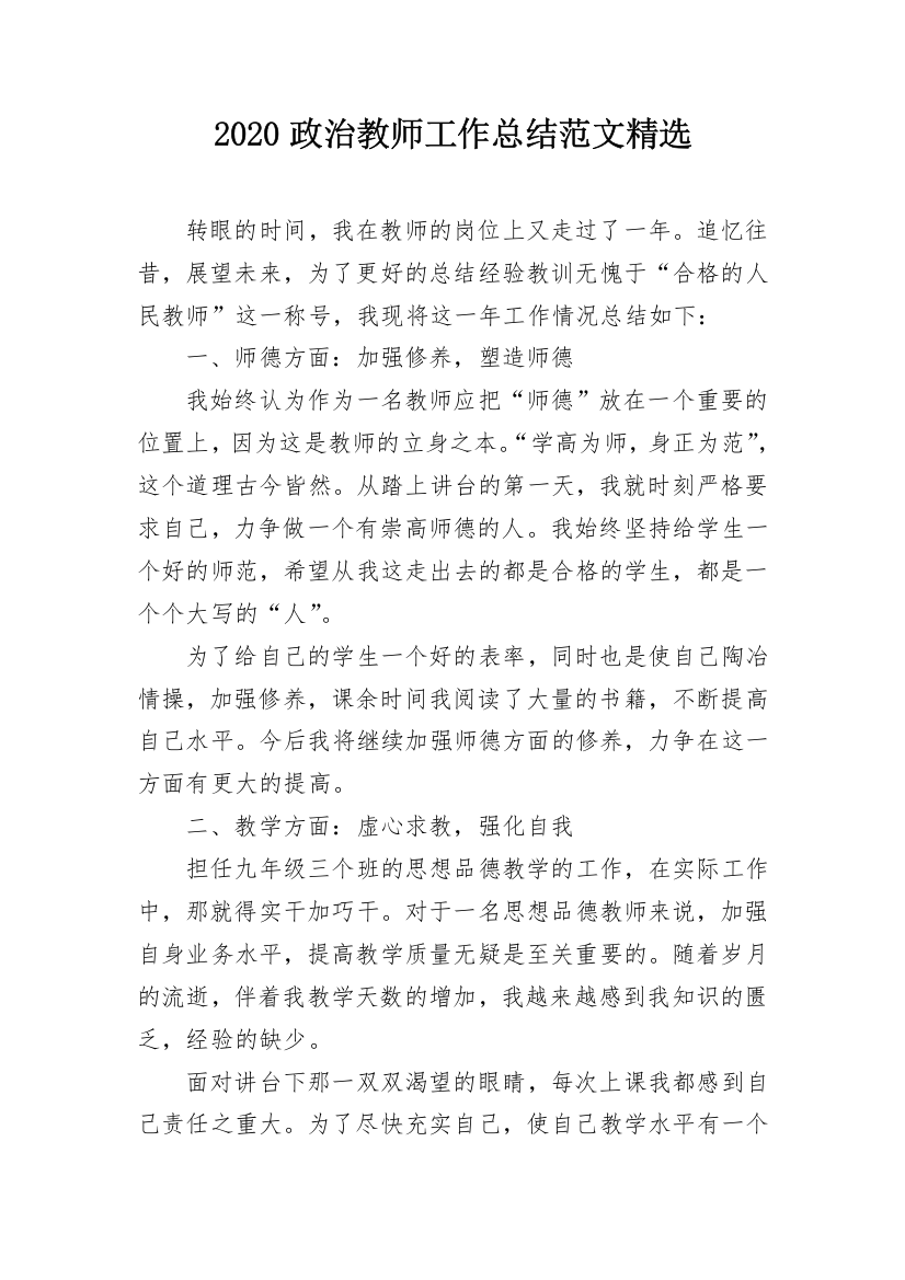 2020政治教师工作总结范文精选