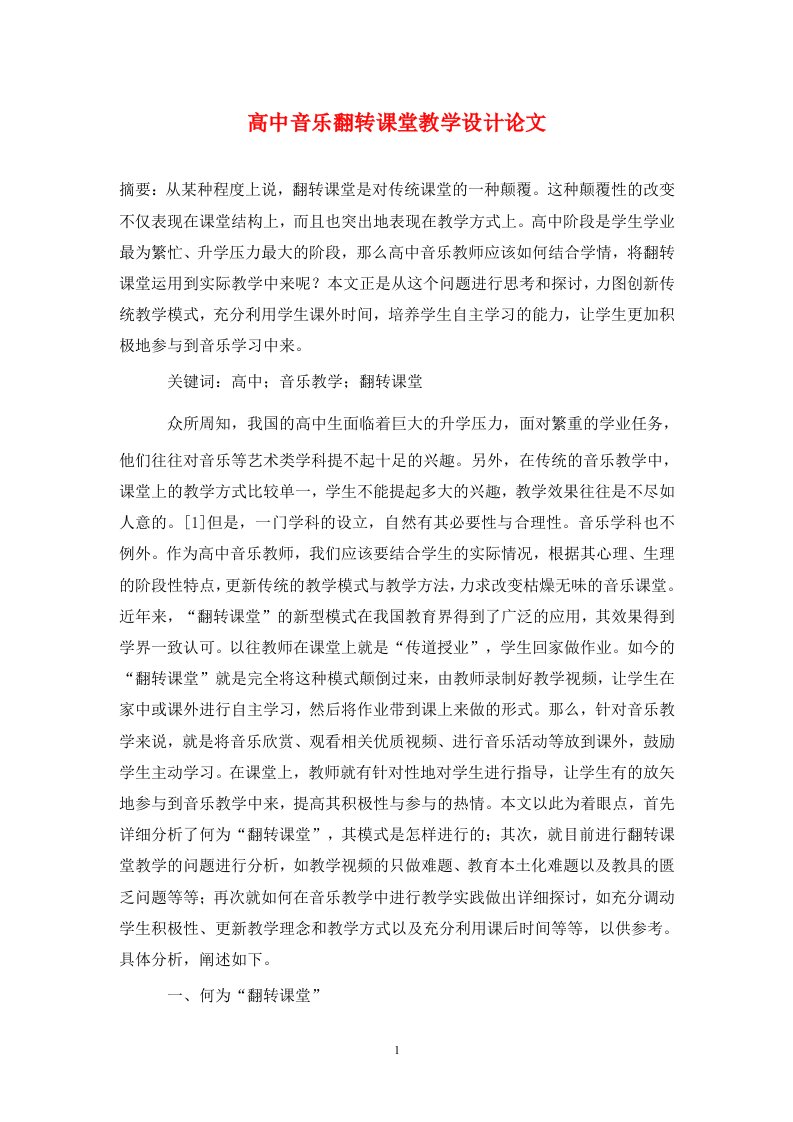 精编高中音乐翻转课堂教学设计论文