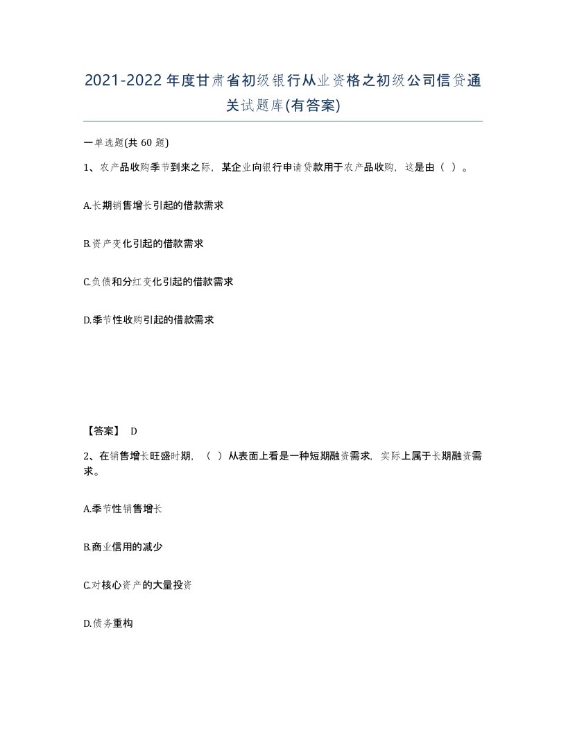 2021-2022年度甘肃省初级银行从业资格之初级公司信贷通关试题库有答案