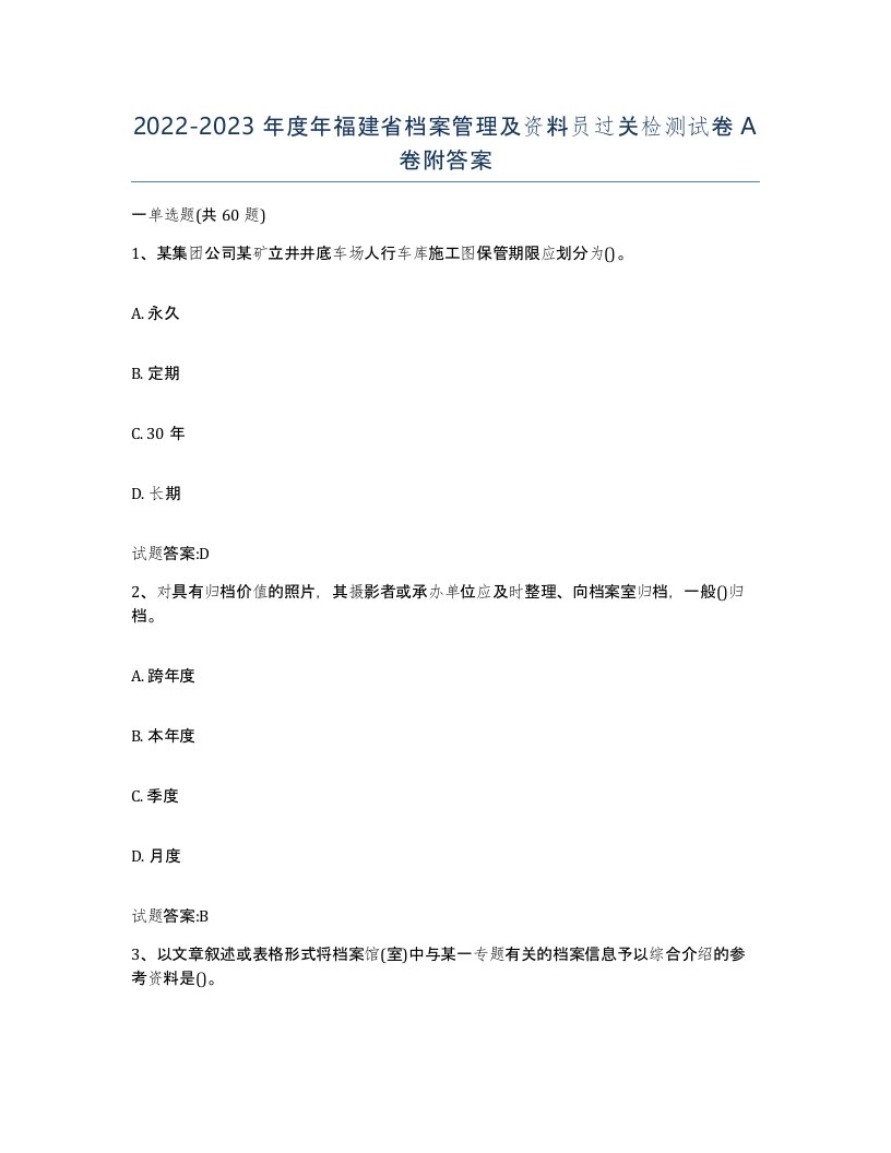 2022-2023年度年福建省档案管理及资料员过关检测试卷A卷附答案