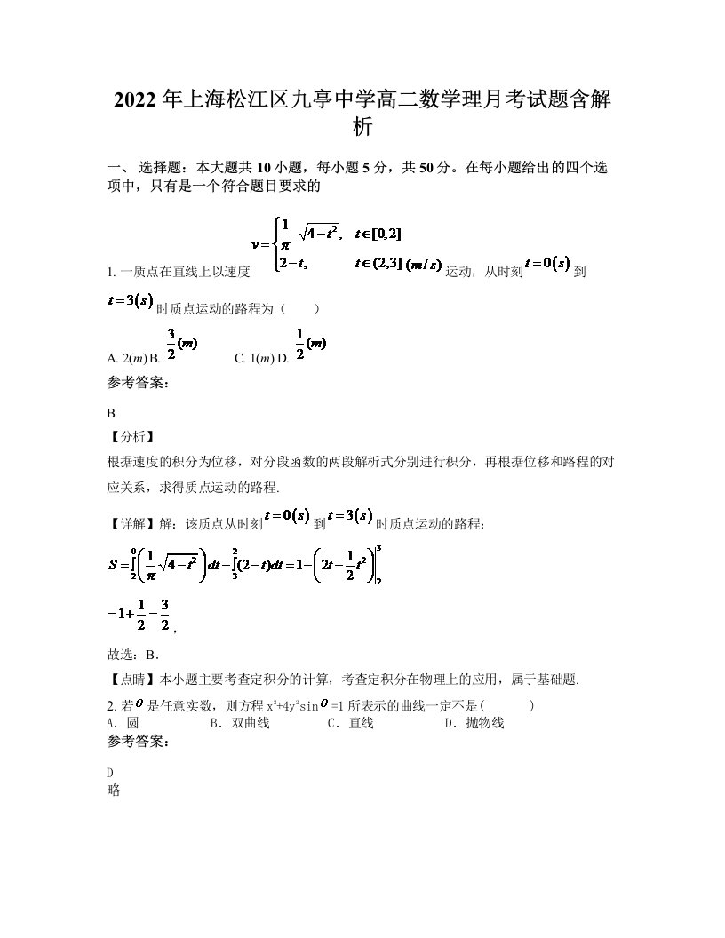 2022年上海松江区九亭中学高二数学理月考试题含解析