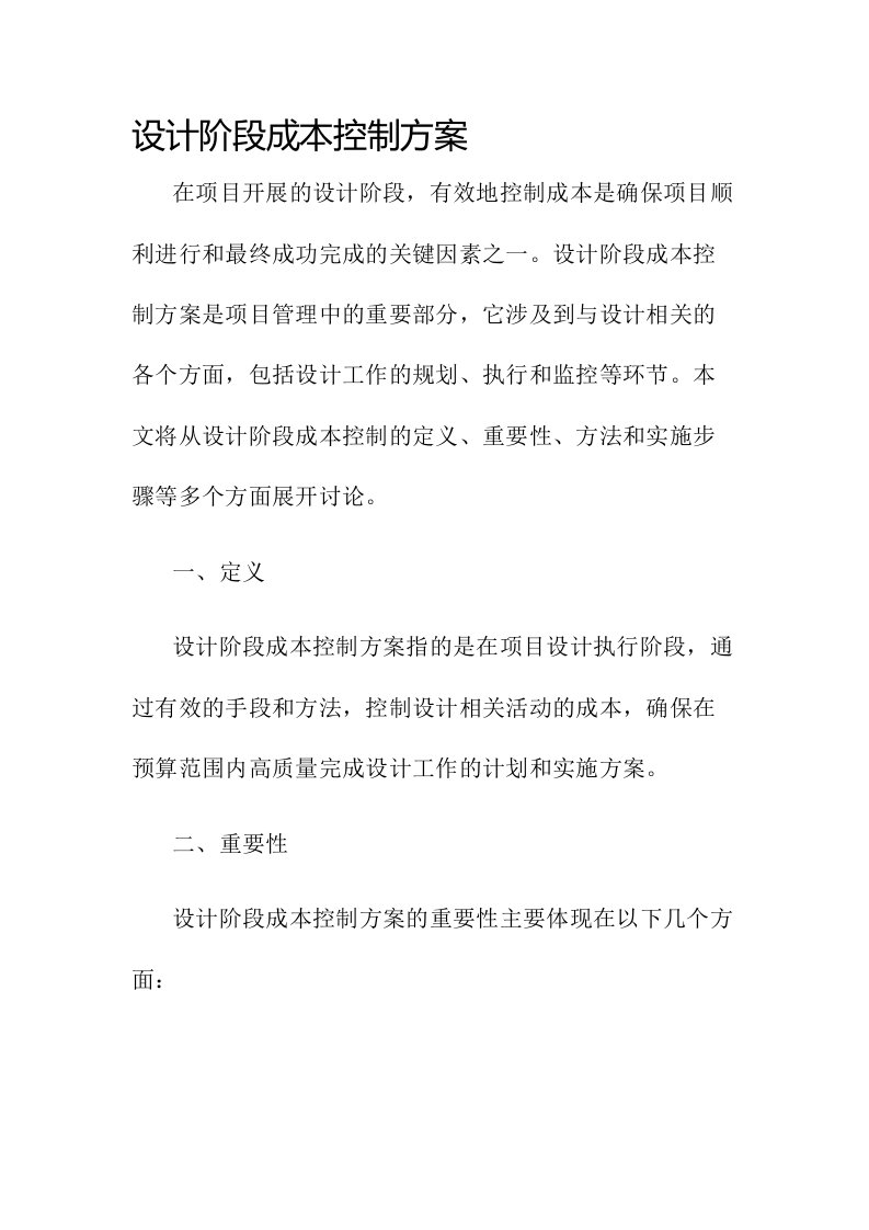 设计阶段成本控制方案