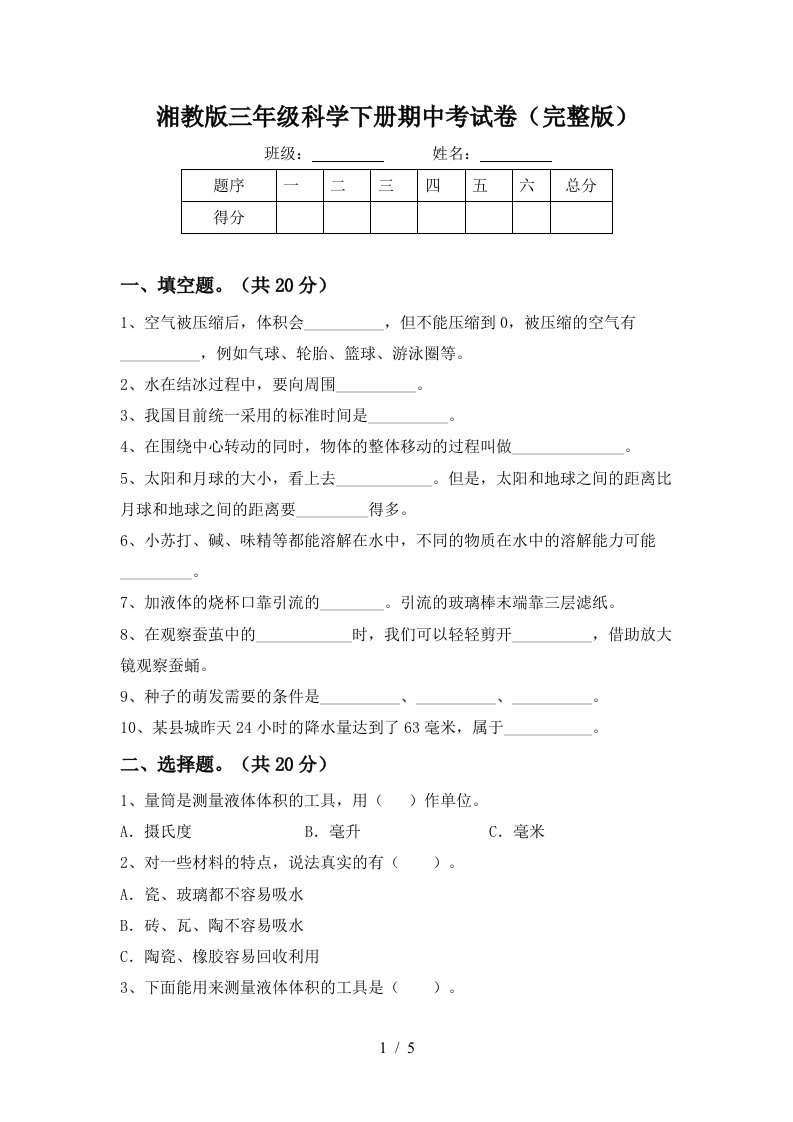 湘教版三年级科学下册期中考试卷完整版