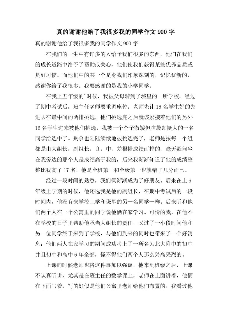 真的谢谢他给了我很多我的同学作文900字