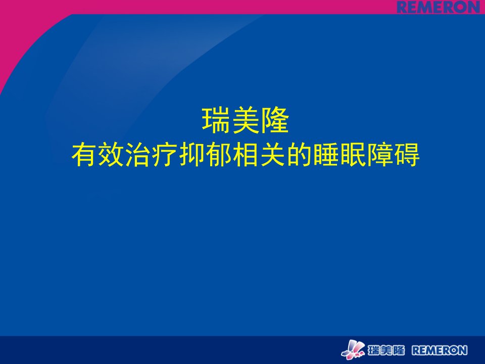 瑞美隆有效治疗抑郁相关睡眠障碍+notes