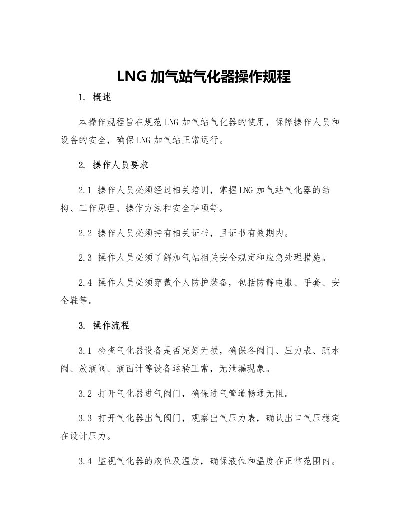 LNG加气站气化器操作规程