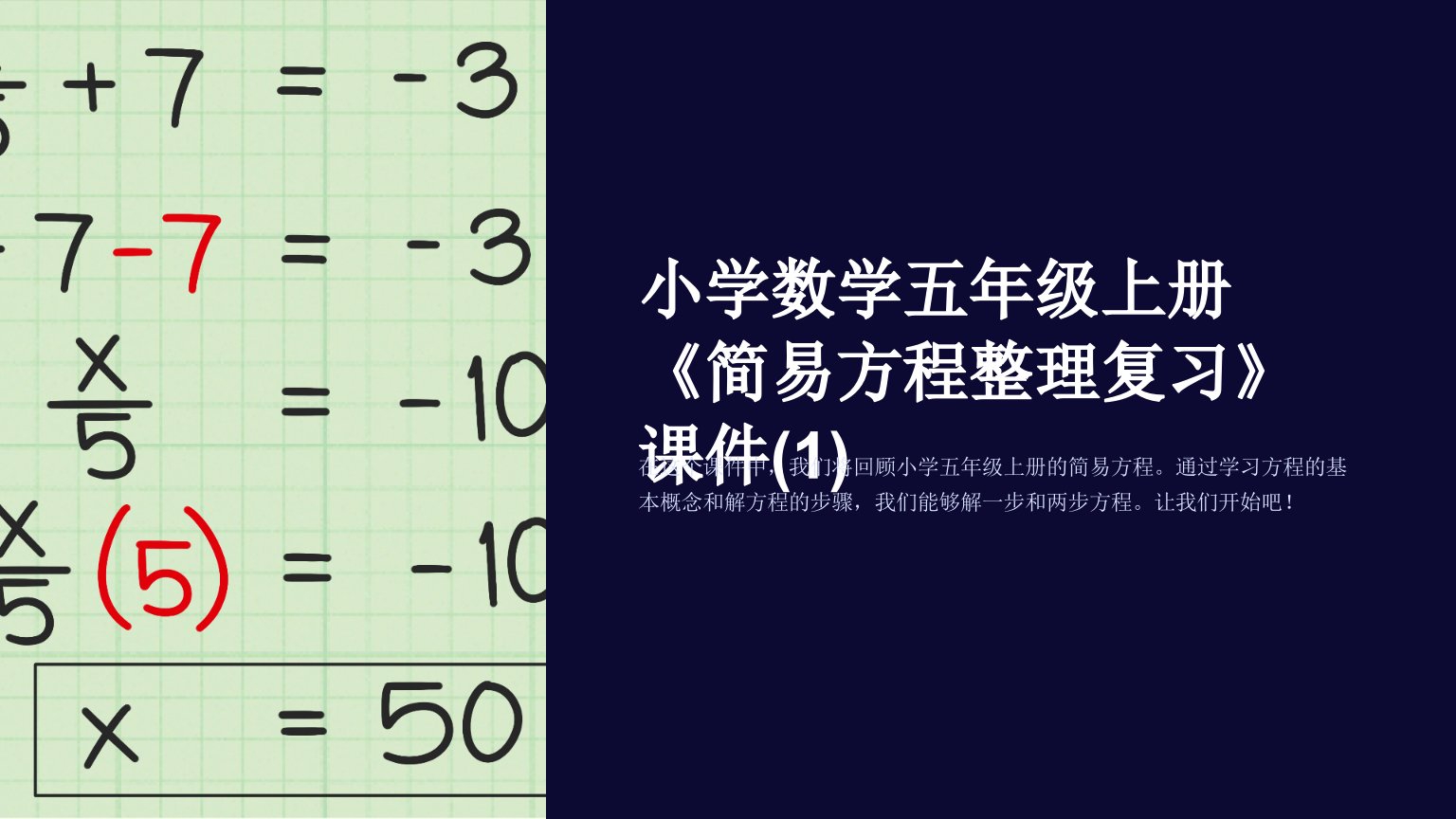 小学数学五年级上册《简易方程复习》课件(1)