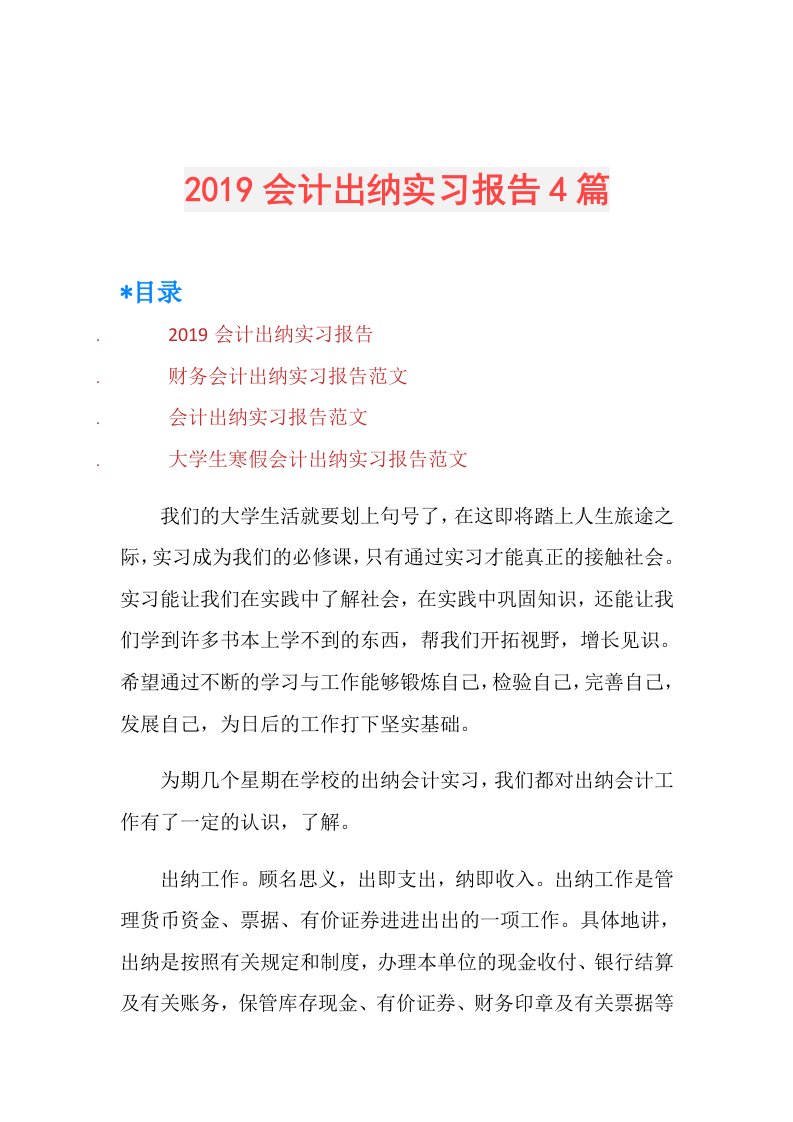 会计出纳实习报告4篇