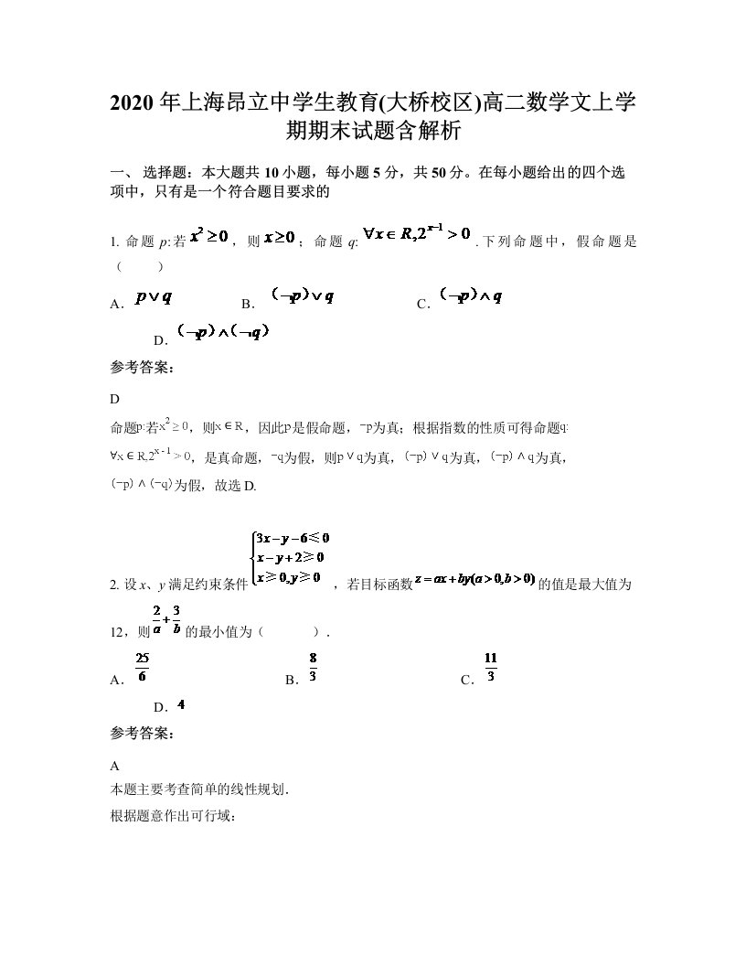 2020年上海昂立中学生教育大桥校区高二数学文上学期期末试题含解析