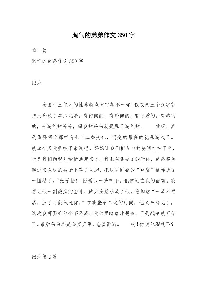 淘气的弟弟作文350字