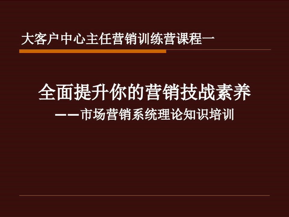 [精选]市场营销系统理论知识培训