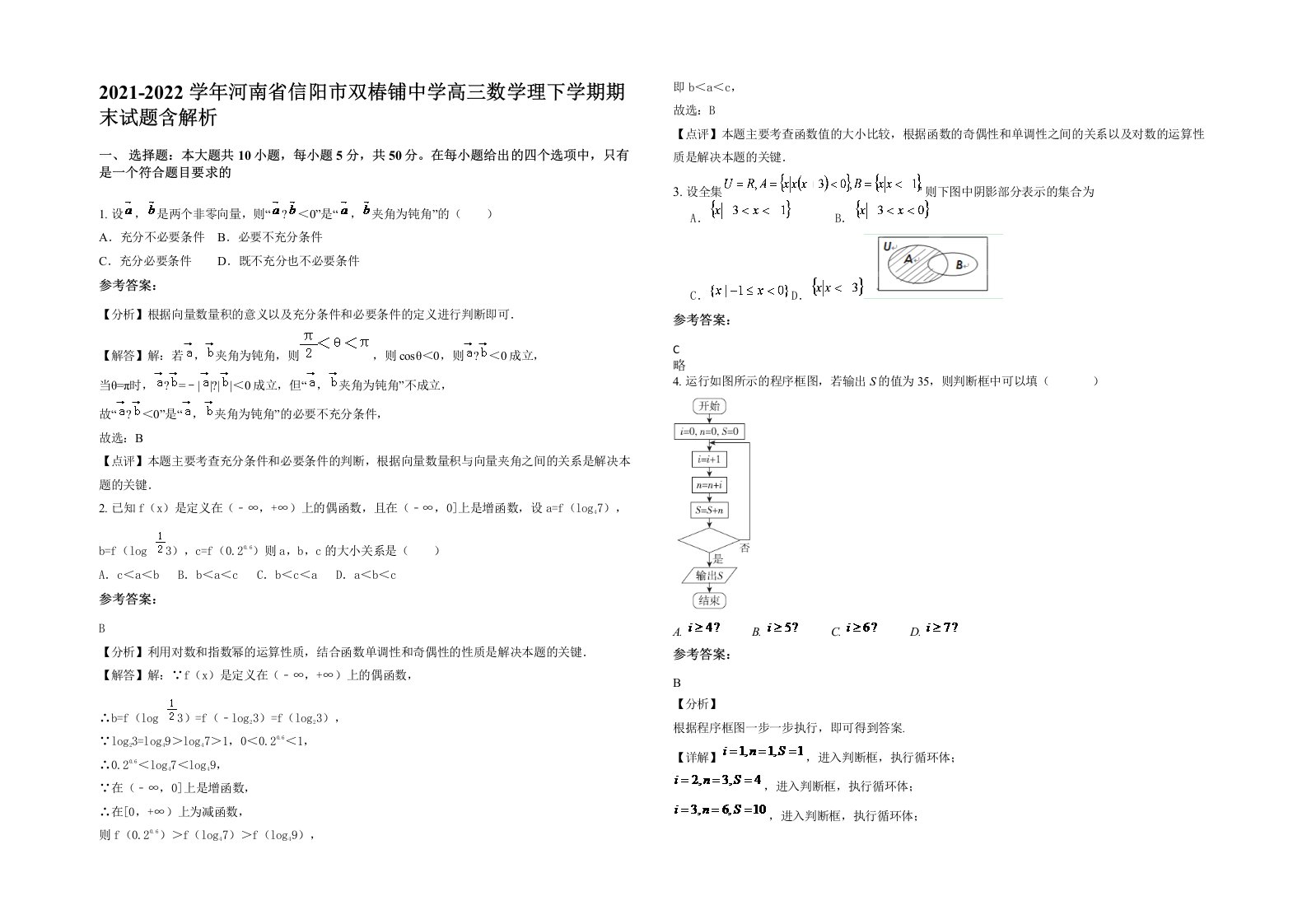 2021-2022学年河南省信阳市双椿铺中学高三数学理下学期期末试题含解析