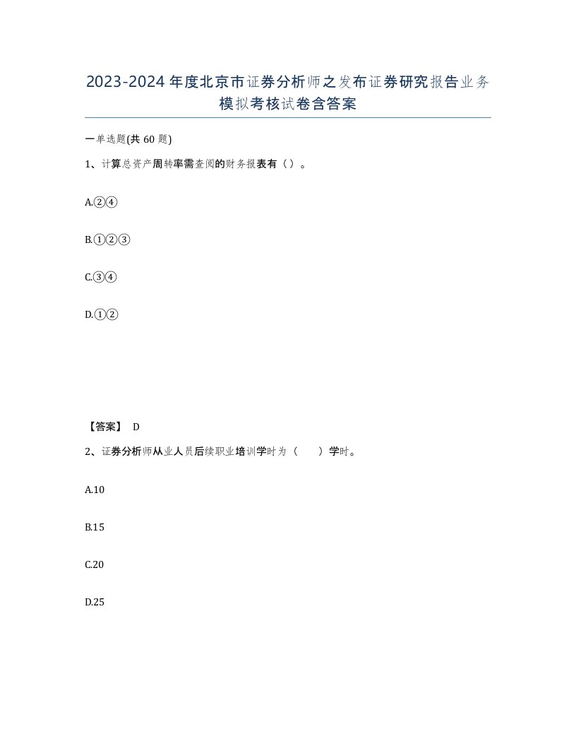 2023-2024年度北京市证券分析师之发布证券研究报告业务模拟考核试卷含答案