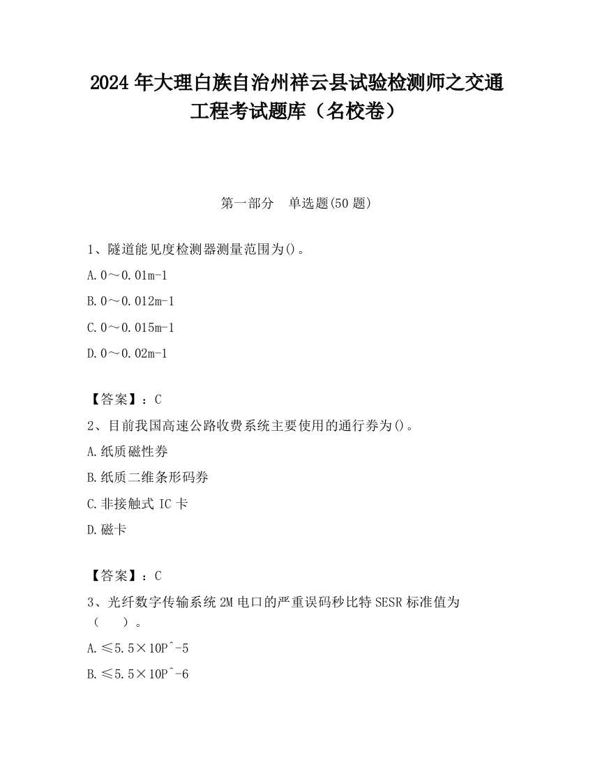 2024年大理白族自治州祥云县试验检测师之交通工程考试题库（名校卷）