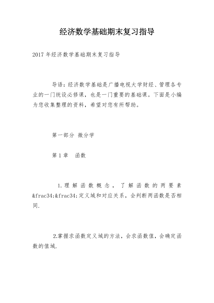 经济数学基础期末复习指导