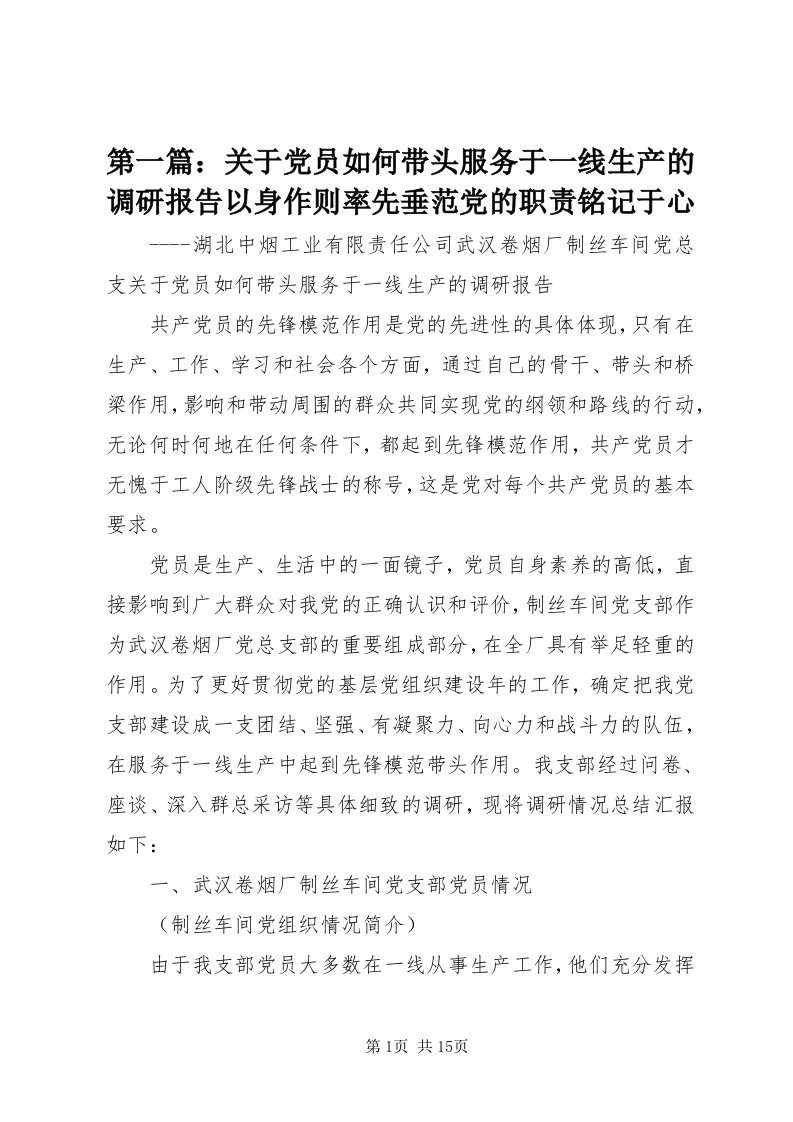 第一篇：关于党员如何带头服务于一线生产的调研报告以身作则率先垂范党的职责铭记于心