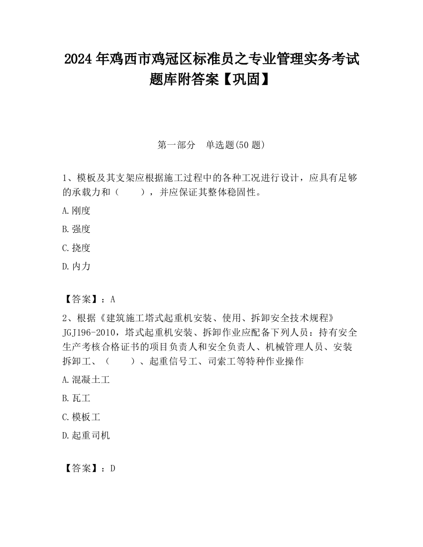 2024年鸡西市鸡冠区标准员之专业管理实务考试题库附答案【巩固】